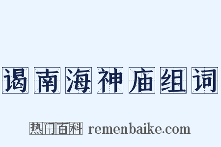 谒南海神庙组词是什么意思的图片